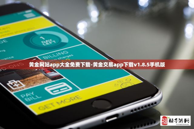 黄金网站app大全免费下载-黄金交易app下载v1.8.5手机版